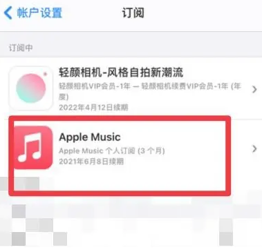 巍山apple维修店分享Apple Music怎么取消自动收费 