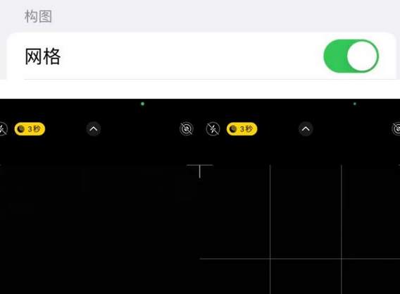 巍山苹果手机维修网点分享iPhone如何开启九宫格构图功能