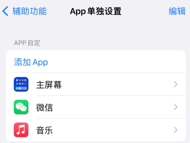 巍山苹果14服务点分享iPhone14如何单独设置App 