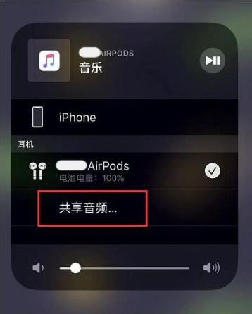 巍山苹果14音频维修点分享iPhone14音频共享设置方法 