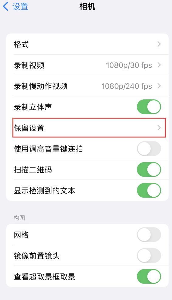 巍山苹果14维修分享如何在iPhone 14 机型中保留拍照设置 