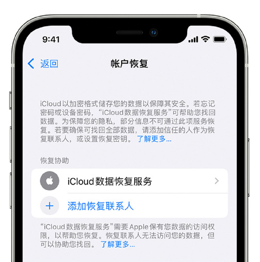 巍山苹果手机维修分享在 iPhone 上设置帐户恢复联系人的方法 