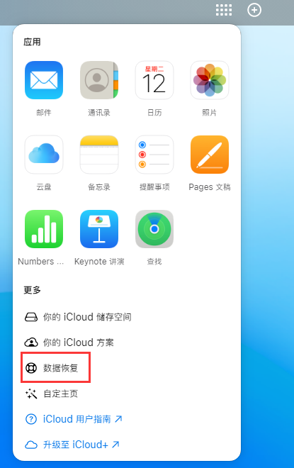 巍山苹果手机维修分享iPhone 小技巧：通过苹果 iCloud 官网恢复已删除的文件 