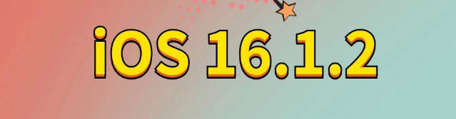 巍山苹果手机维修分享iOS 16.1.2正式版更新内容及升级方法 