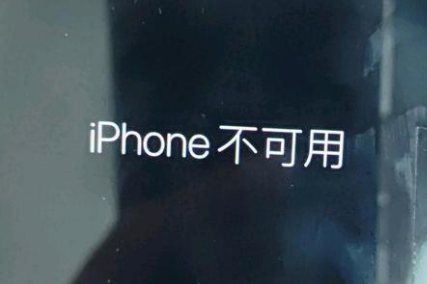 巍山苹果服务网点分享锁屏界面显示“iPhone 不可用”如何解决 