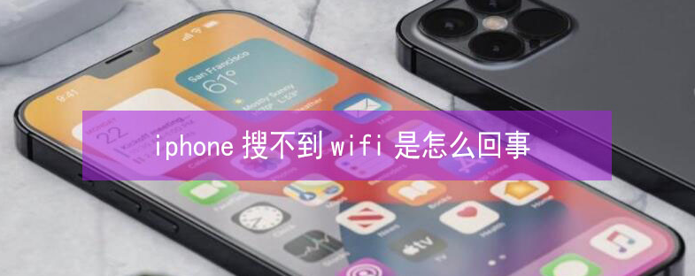 巍山苹果13维修分享iPhone13搜索不到wifi怎么办 